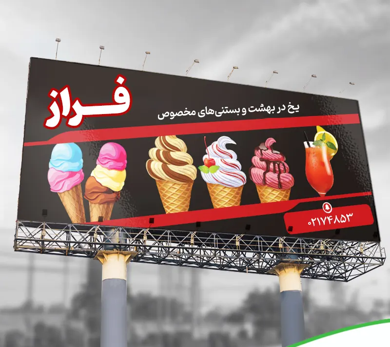 تبلیغات محیطی بستنی فروشی