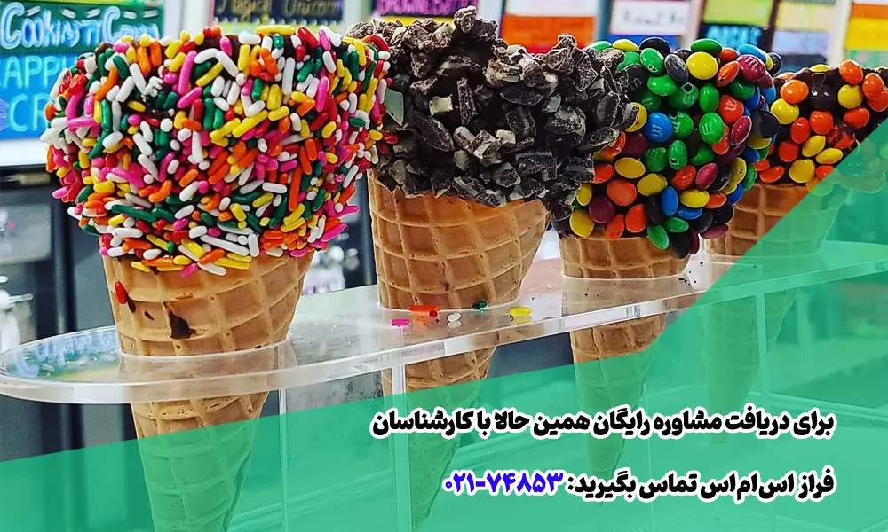 تبلیغات پیامکی فروش بستنی