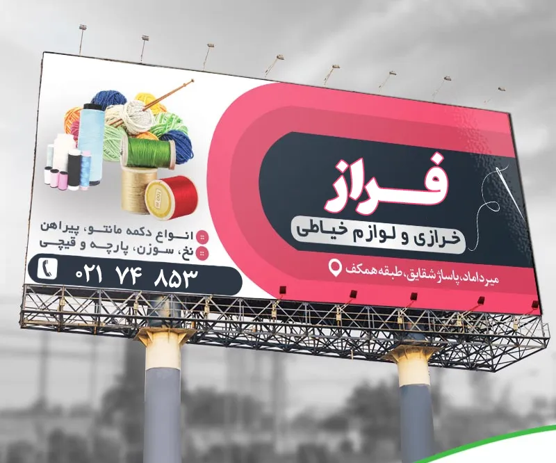 تبلیغ لوازم خرازی با چاپ بیلبورد و بنر