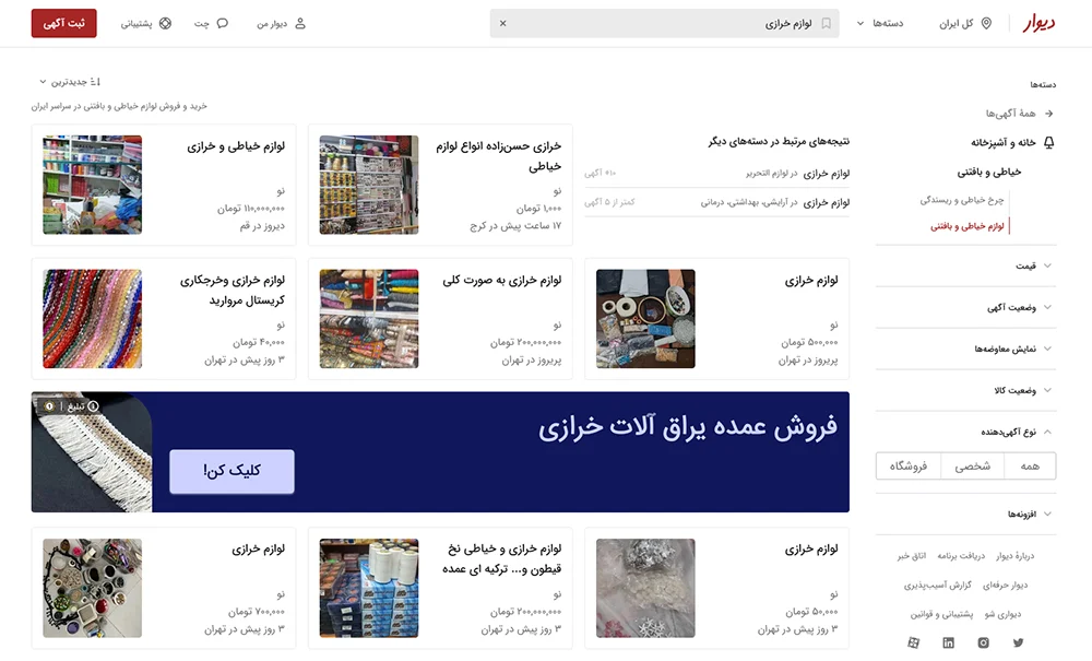 تبلیغ لوازم خرازی با درج آگهی در سایتها
