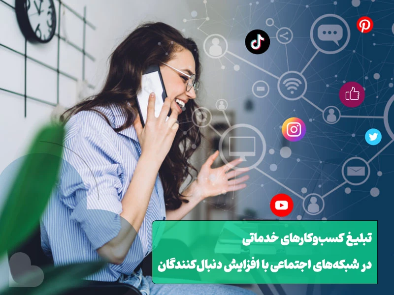 تبلیغات مشاغل خدماتی در شبکه اجتماعی