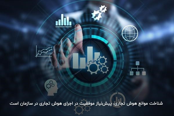 چالشهای هوش تجاری bi