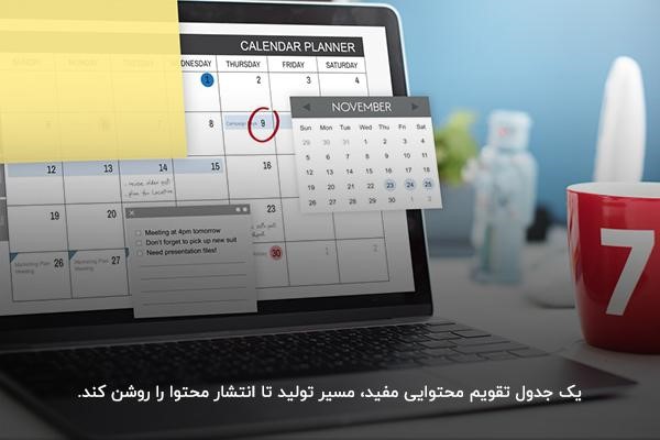 اجزای اصلی برنامه تقویم محتوایی