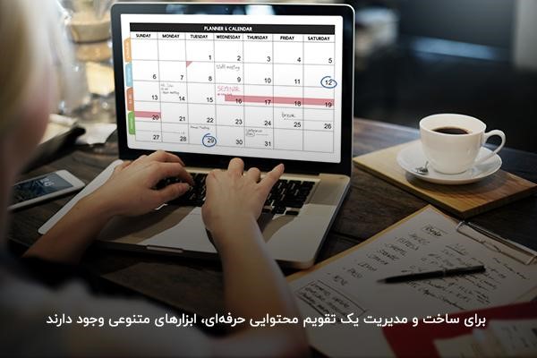 ابزارهای ساخت تقویم محتوا