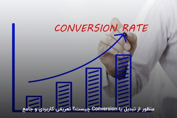 منظور از تبدیل یا Conversion چیست؟