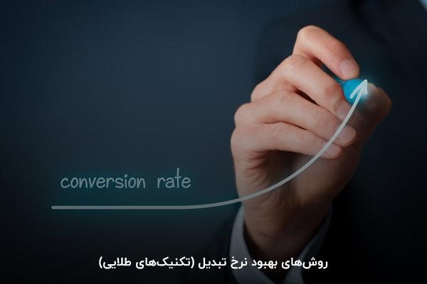 روشهای بهبود نرخ تبدیل (تکنیکهای طلایی)