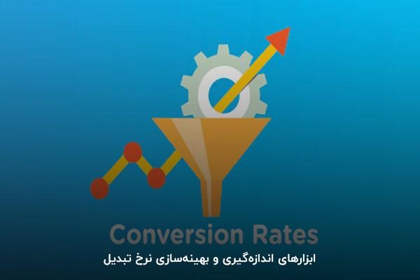 ابزارهای اندازهگیری و بهینهسازی نرخ تبدیل