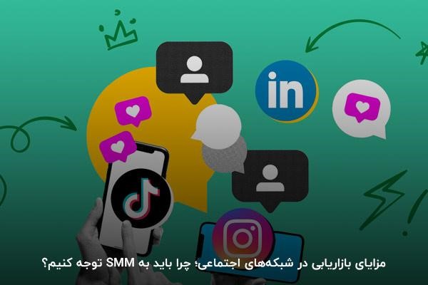 مزایای بازاریابی در شبکههای اجتماعی