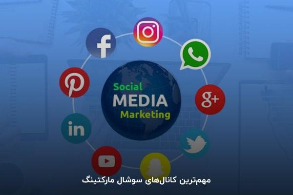 مهمترین کانالهای سوشال مارکتینگ