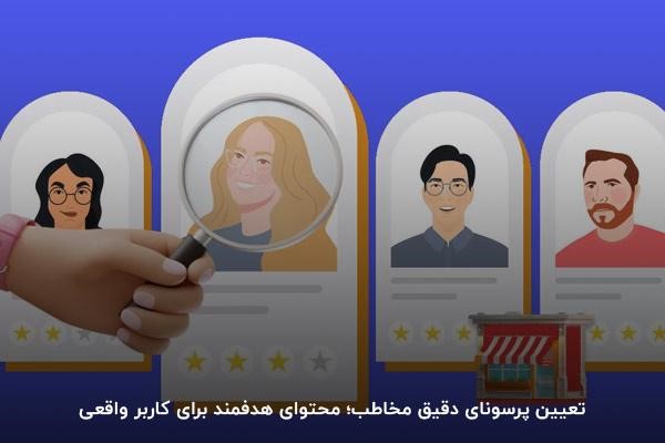 پرسونای مخاطب چیست