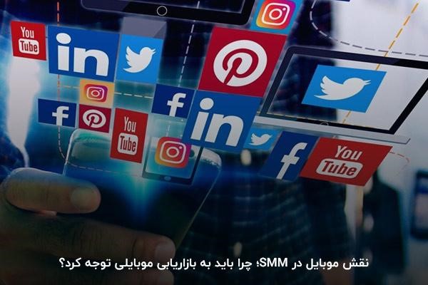 نقش بازاریابی موبایلی در موفقیت برند