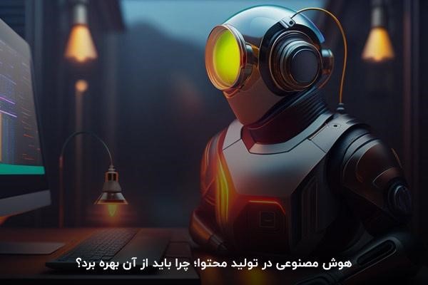 نقش هوش مصنوعی در تولید محتوا