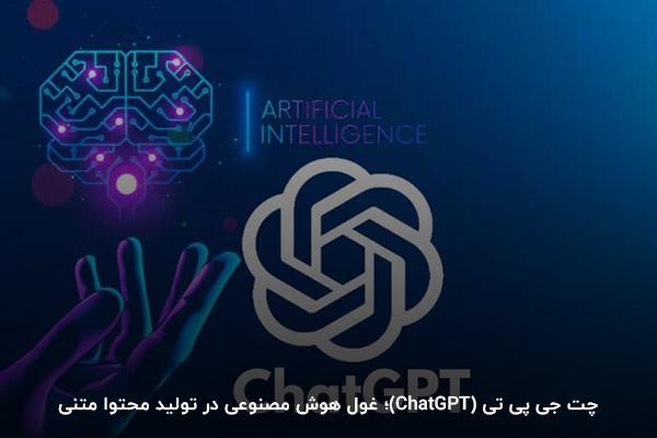 چت جی پی تی (ChatGPT)چیست؟