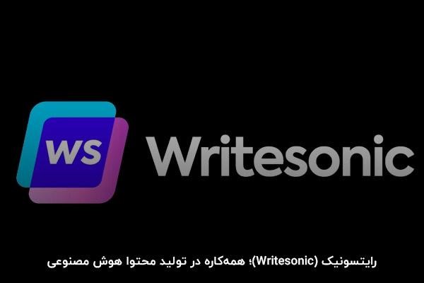 رایتسونیک ابزاری موثر برای تولید محتوا با هوش مصنوعی