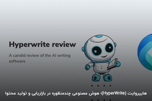 هایپروایت؛ هوش مصنوعی چندمنظوره در بازاریابی و تولید محتوا