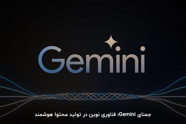 جمنای Gemini؛ فناوری نوین در تولید محتوا هوشمند
