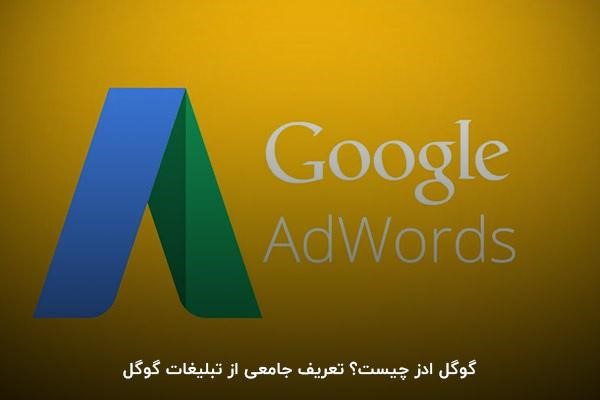 گوگل ادز چیست؟