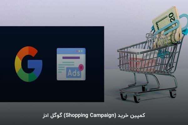 کمپین خرید (Shopping Campaign) گوگل ادز
