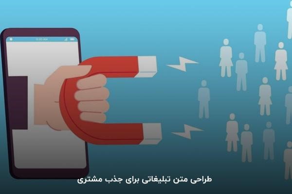  طراحی متن تبلیغاتی برای جذب مشتری