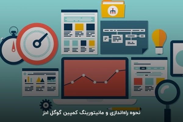 نحوه راه‌اندازی و مانیتورینگ کمپین گوگل ادز
