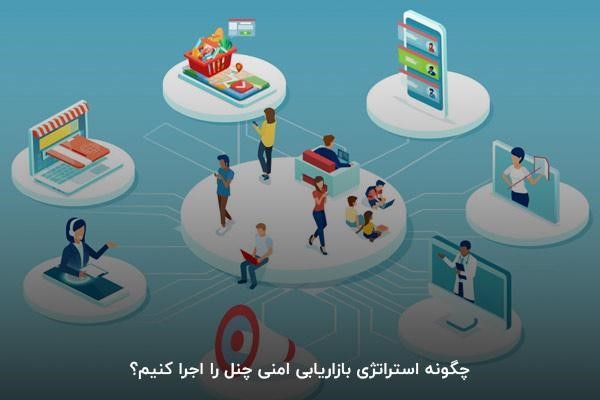 چگونه استراتژی بازاریابی امنی چنل را اجرا کنیم؟