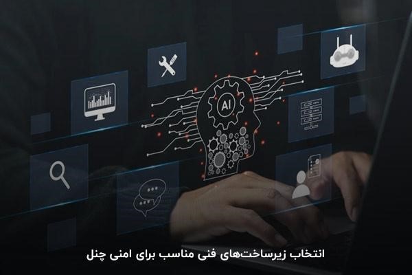 انتخاب زیرساختهای فنی مناسب برای امنی چنل
