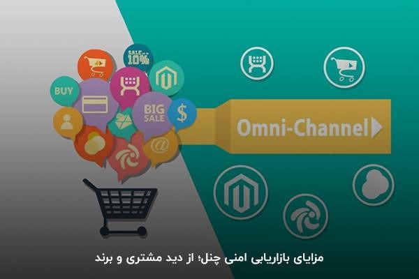 مزایای بازاریابی امنی چنل؛ از دید مشتری و برند