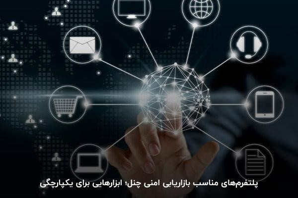 پلتفرمهای مناسب بازاریابی امنی چنل