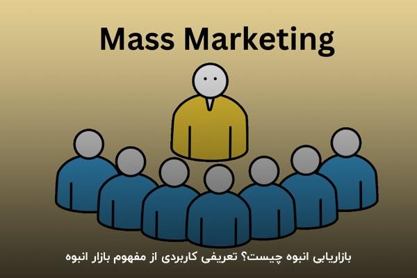 بازاریابی انبوه چیست؟