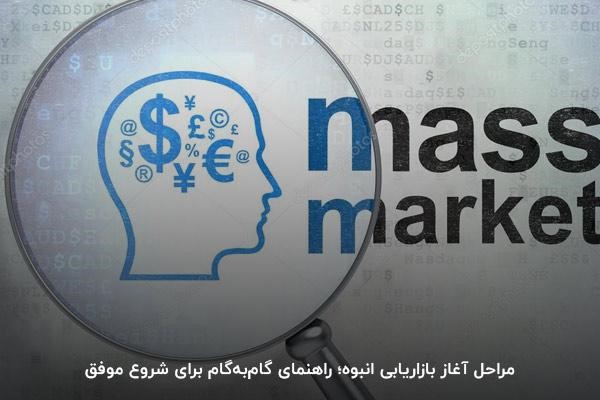 مراحل شروع بازاریابی انبوه