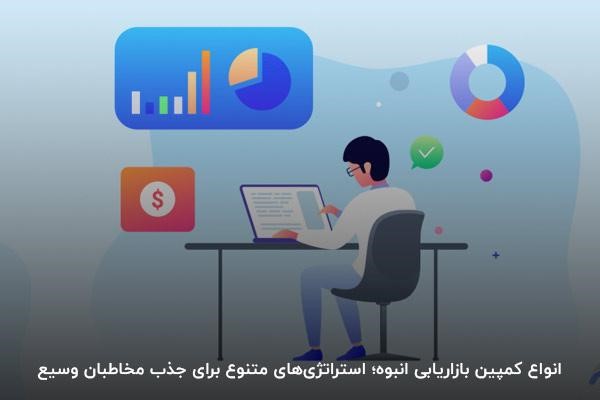 انواع کمپین بازاریابی انبوه چیست