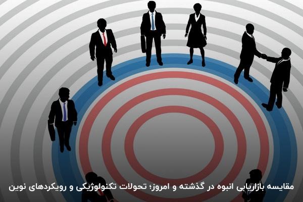 بازاریابی انبوه چیست؟تغییرات آن از گذشته تا امروز