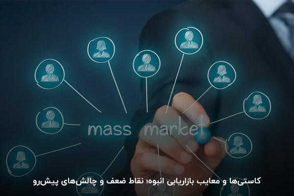 معایب بازاریابی انبوه چیست؟