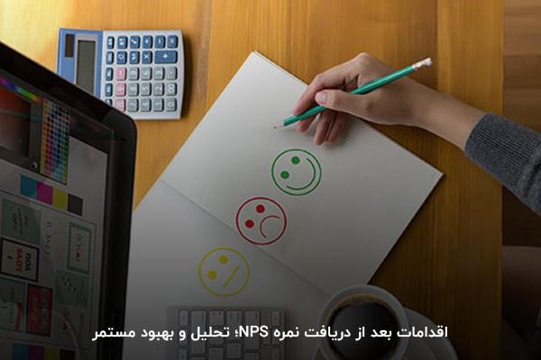 چگونگی تحلیل بعد از دریافت نمره nps