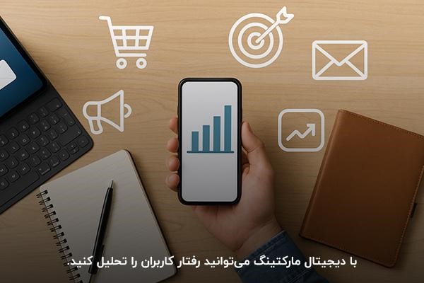 بررسی اینکه بازاریابی دیجیتالی چیست و توضیح مفهوم آن