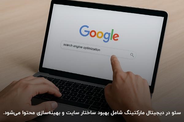 توضیح تاثیر سئودر بازاریابی دیجیتال