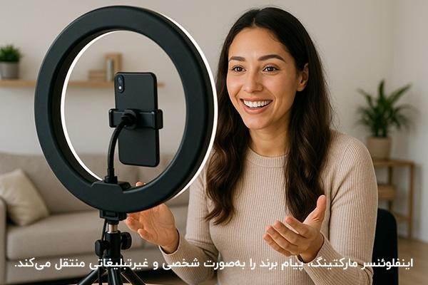 اهمیت اینفلوئنسر مارکتینگ و تاثیر آن در بازاریابی دیجیتال