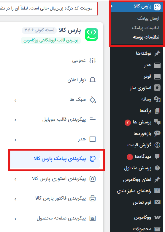 آموزش گام‌به‌گام اتصال قالب پارس کالا به پنل پیامکی فراز اس‌ام‌اس