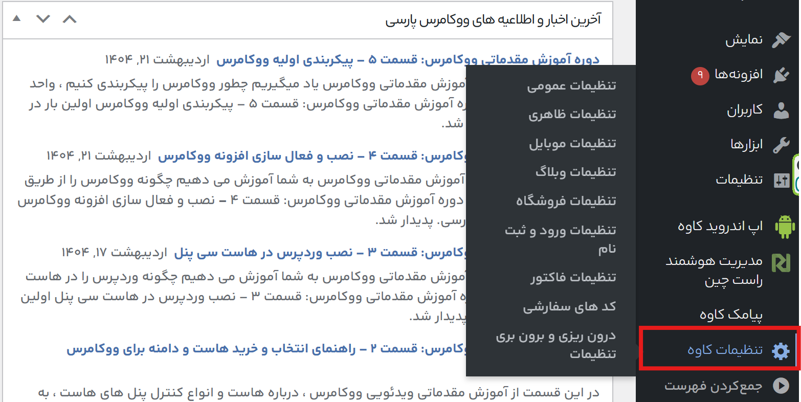آموزش گام‌به‌گام اتصال قالب کاوه به پنل پیامکی فراز اس‌ام‌اس