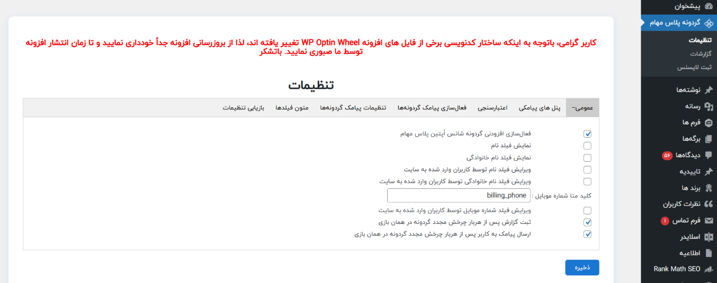 آموزش گام‌به‌گام اتصال افزونه گردونه شانس پلاس مهام به پنل پیامکی فراز اس‌ام‌اس