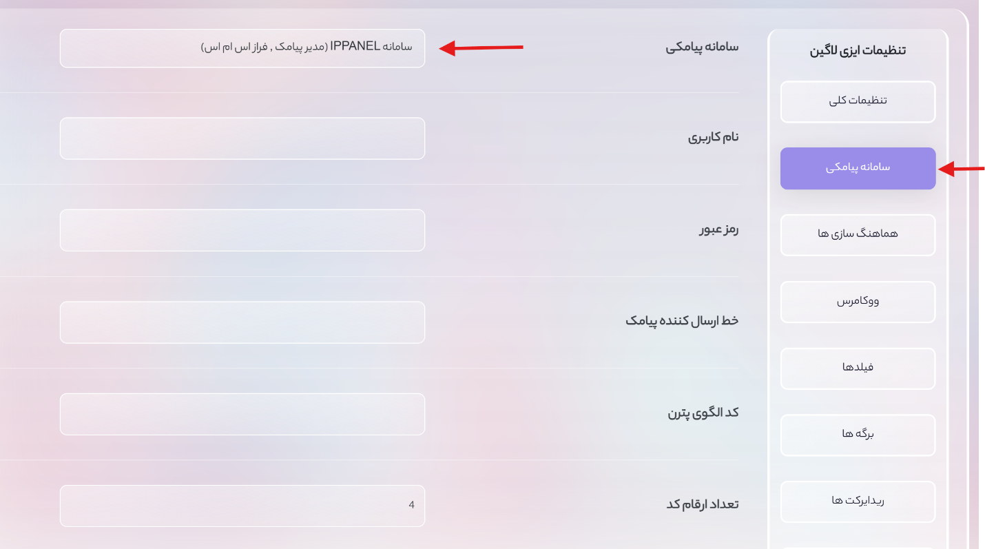گام‌به‌گام اتصال افزونه ایزی لاگین به پنل پیامکی فراز اس‌ام‌اس