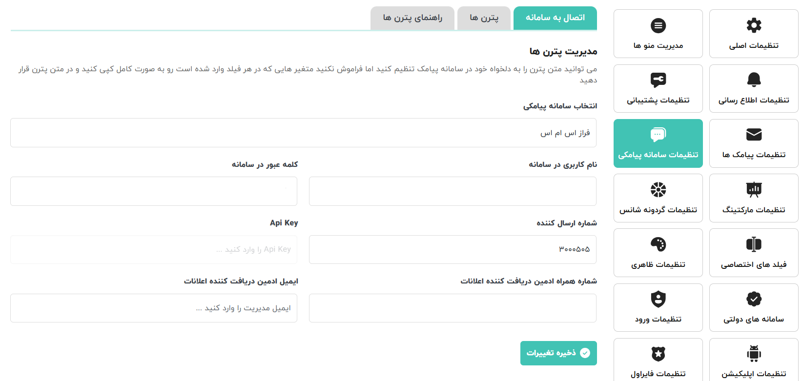 آموزش گام‌به‌گام اتصال پنل کاربری شاهکار به پنل پیامکی فراز اس‌ام‌اس