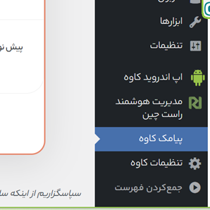 آموزش گام‌به‌گام اتصال قالب کاوه به پنل پیامکی فراز اس‌ام‌اس