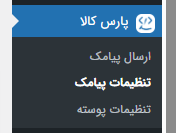 آموزش گام‌به‌گام اتصال قالب پارس کالا به پنل پیامکی فراز اس‌ام‌اس