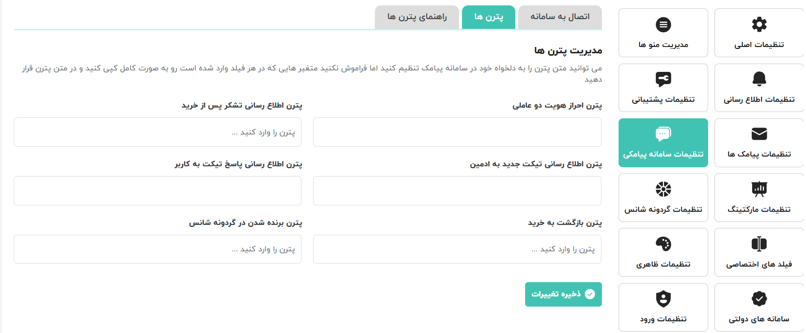 آموزش گام‌به‌گام اتصال پنل کاربری شاهکار به پنل پیامکی فراز اس‌ام‌اس
