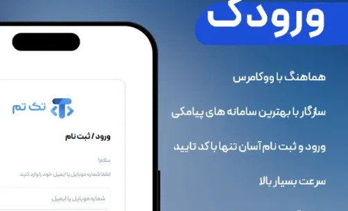 آموزش گام‌به‌گام اتصال افزونه ورودک voorodak به پنل پیامکی فراز اس‌ام‌اس
