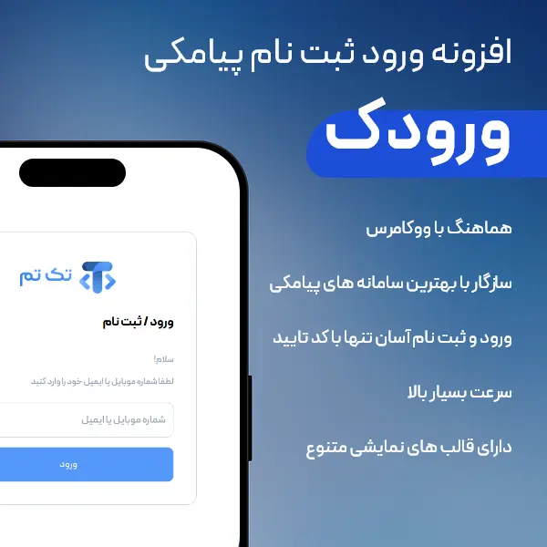 آموزش گام‌به‌گام اتصال افزونه ورودک voorodak به پنل پیامکی فراز اس‌ام‌اس