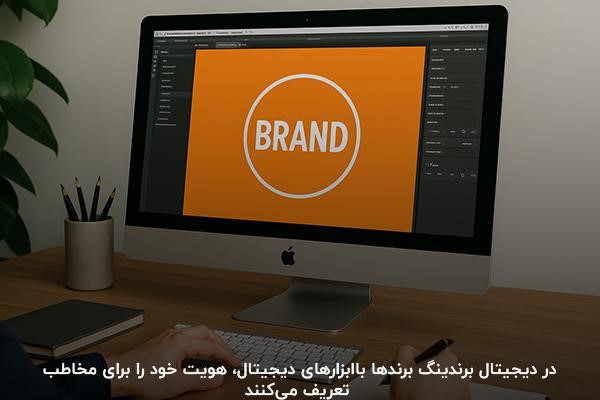 توضیح دقیق مفهوم برندینگ دیجیتال 