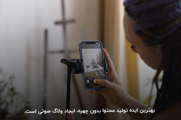 ساخت ولاگ صوتی ایده برای تولید محتوا بدون چهره در یوتیوب