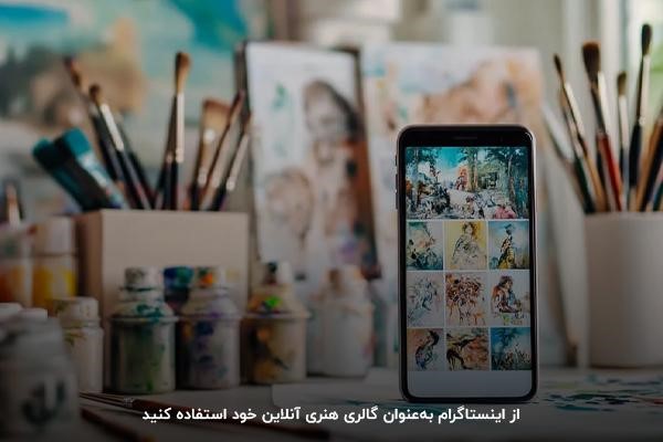استفاده از اینستاگرام به عنوان گالری هنری آنلاین